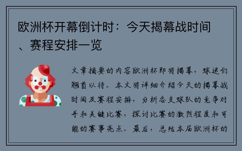 欧洲杯开幕倒计时：今天揭幕战时间、赛程安排一览