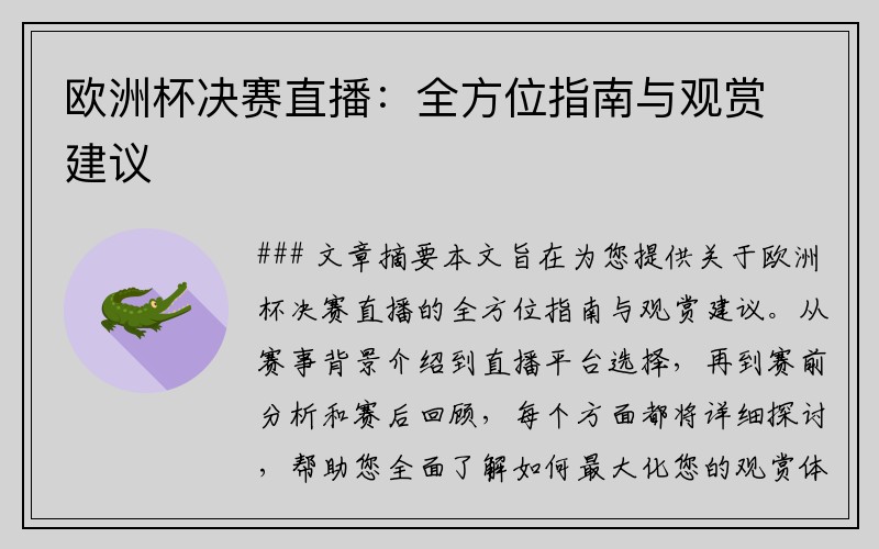 欧洲杯决赛直播：全方位指南与观赏建议
