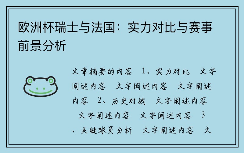 欧洲杯瑞士与法国：实力对比与赛事前景分析