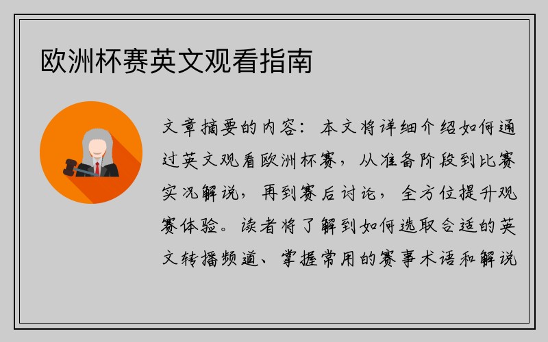 欧洲杯赛英文观看指南