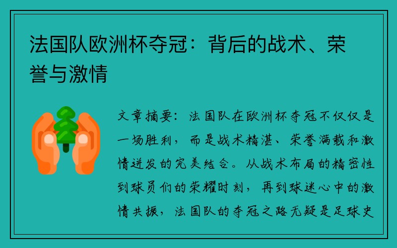 法国队欧洲杯夺冠：背后的战术、荣誉与激情