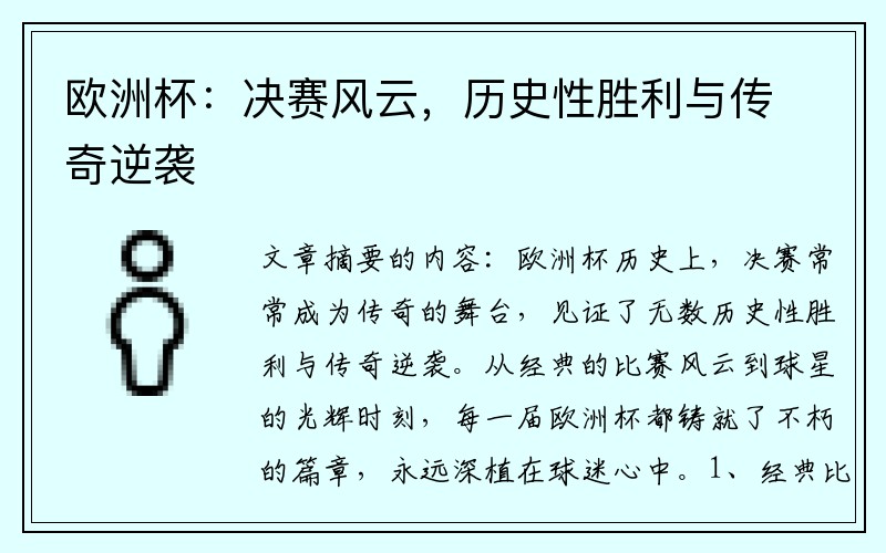 欧洲杯：决赛风云，历史性胜利与传奇逆袭