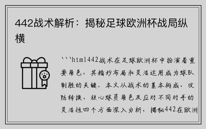 442战术解析：揭秘足球欧洲杯战局纵横