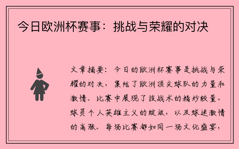 今日欧洲杯赛事：挑战与荣耀的对决