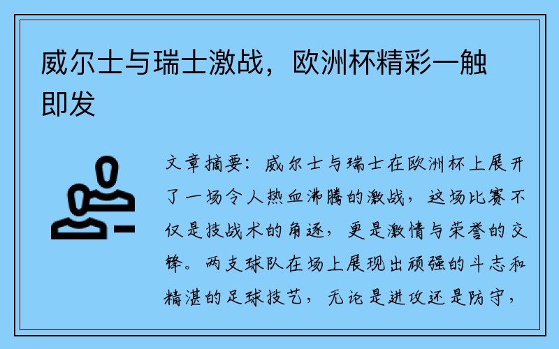 威尔士与瑞士激战，欧洲杯精彩一触即发