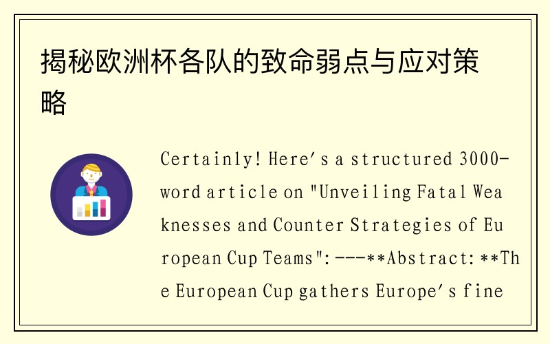 揭秘欧洲杯各队的致命弱点与应对策略