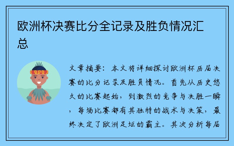 欧洲杯决赛比分全记录及胜负情况汇总