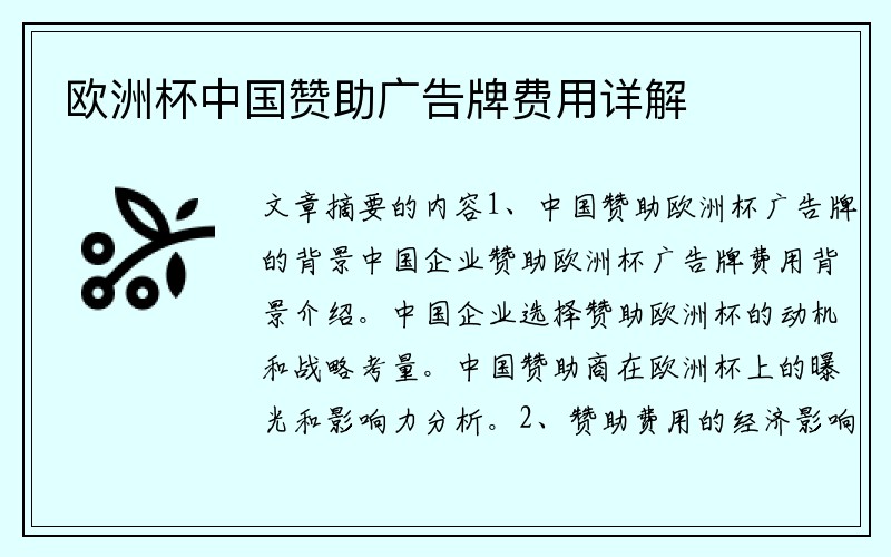 欧洲杯中国赞助广告牌费用详解