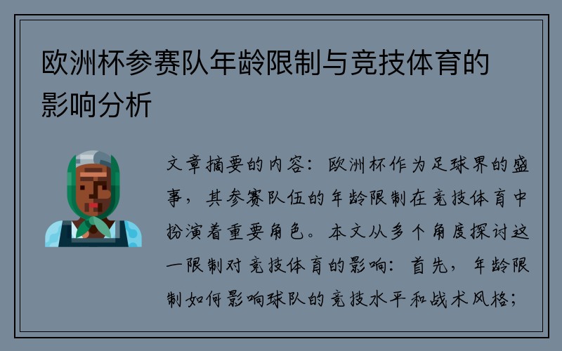 欧洲杯参赛队年龄限制与竞技体育的影响分析