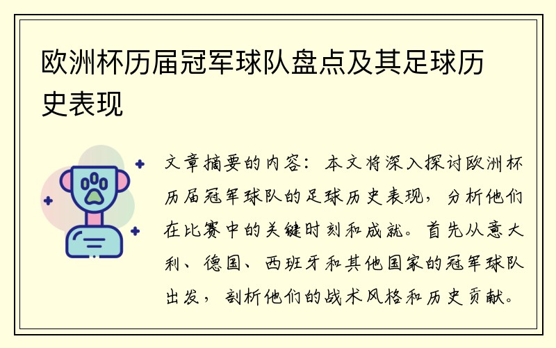 欧洲杯历届冠军球队盘点及其足球历史表现