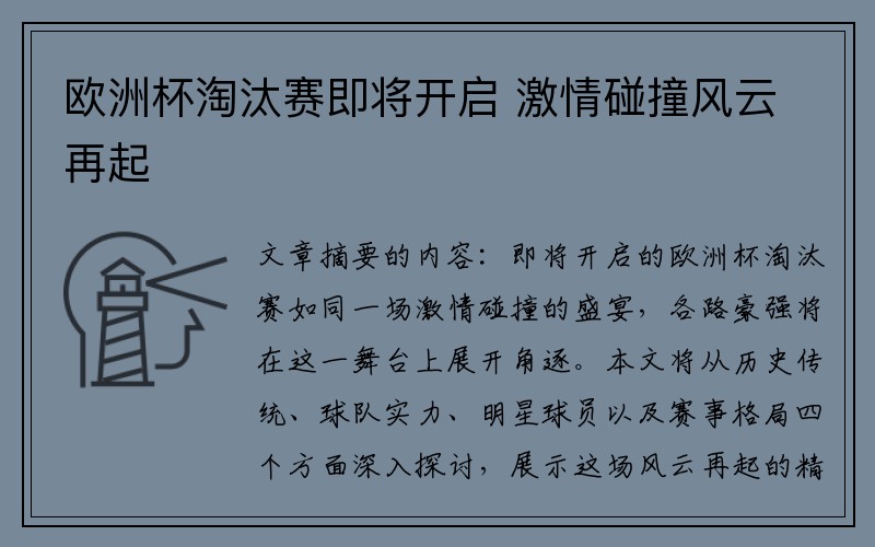 欧洲杯淘汰赛即将开启 激情碰撞风云再起