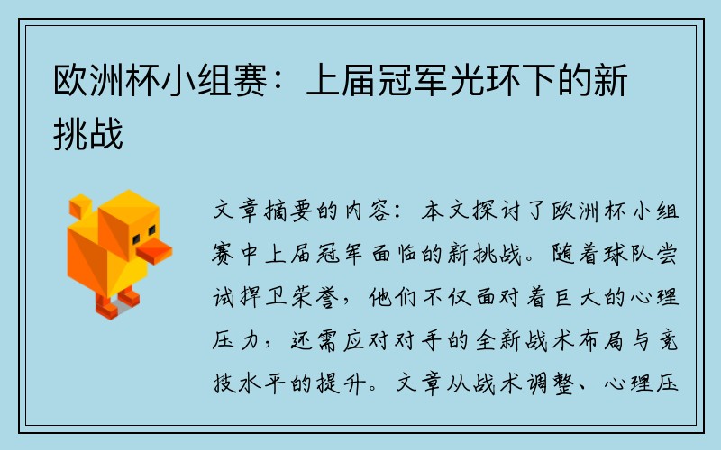 欧洲杯小组赛：上届冠军光环下的新挑战