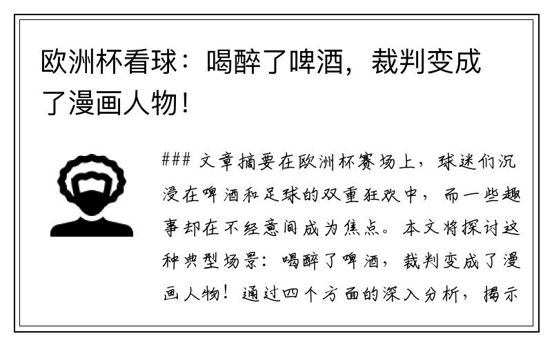欧洲杯看球：喝醉了啤酒，裁判变成了漫画人物！