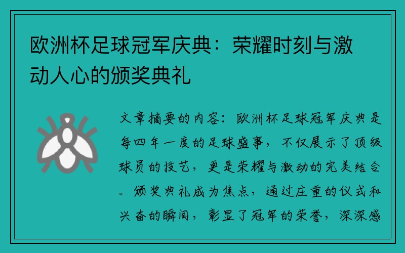 欧洲杯足球冠军庆典：荣耀时刻与激动人心的颁奖典礼