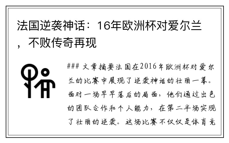 法国逆袭神话：16年欧洲杯对爱尔兰，不败传奇再现