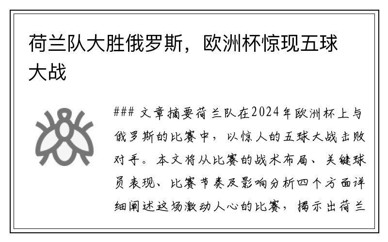 荷兰队大胜俄罗斯，欧洲杯惊现五球大战