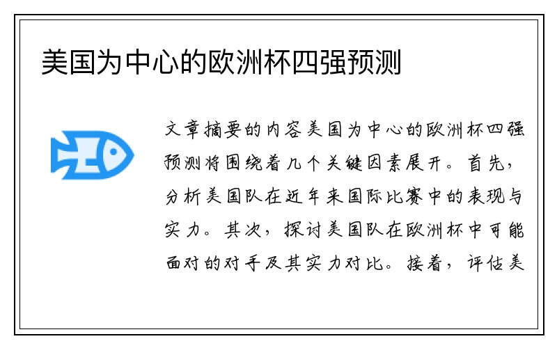 美国为中心的欧洲杯四强预测