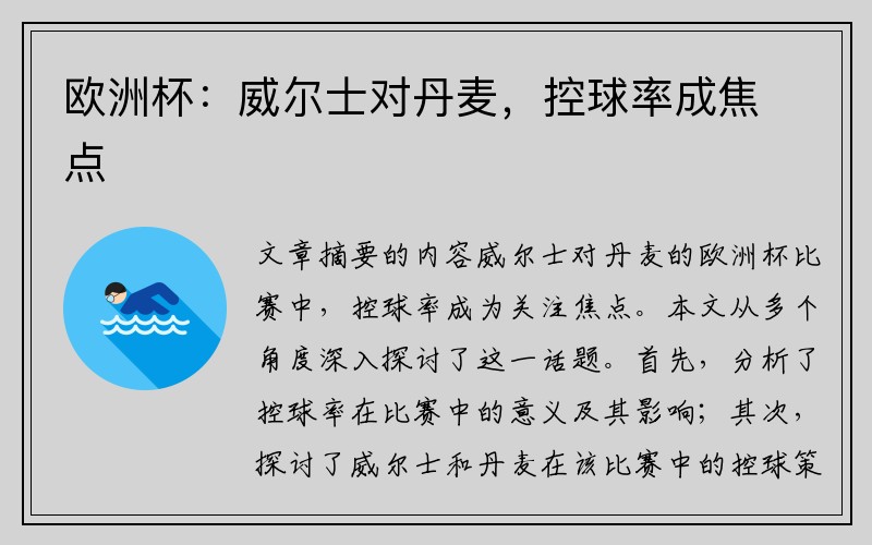 欧洲杯：威尔士对丹麦，控球率成焦点