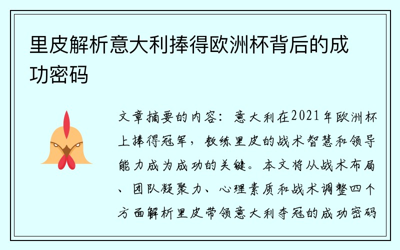 里皮解析意大利捧得欧洲杯背后的成功密码