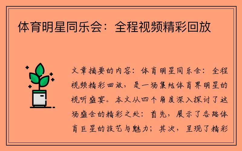 体育明星同乐会：全程视频精彩回放