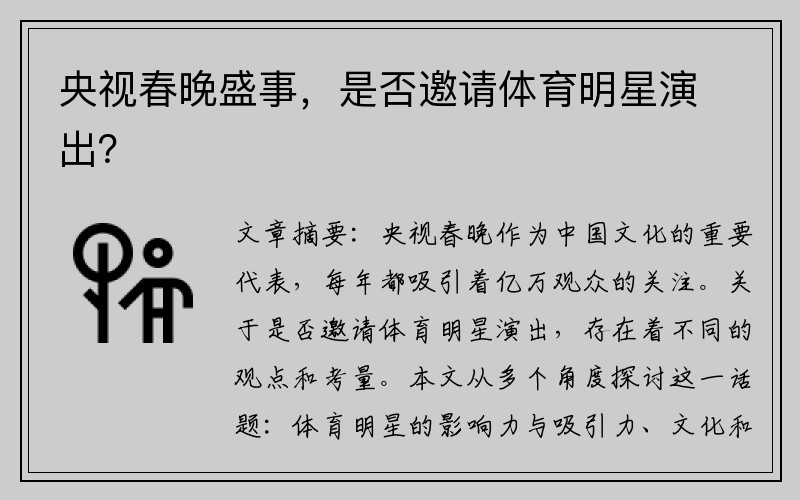 央视春晚盛事，是否邀请体育明星演出？