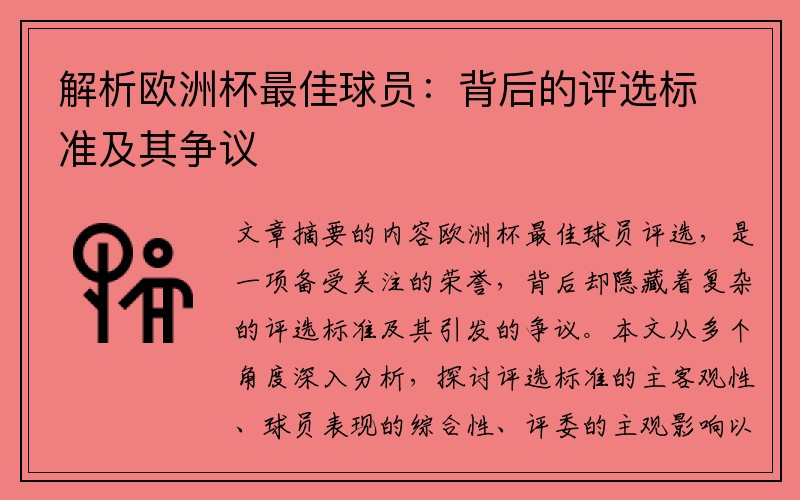 解析欧洲杯最佳球员：背后的评选标准及其争议