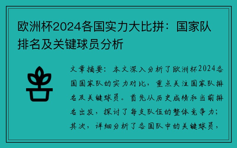 欧洲杯2024各国实力大比拼：国家队排名及关键球员分析