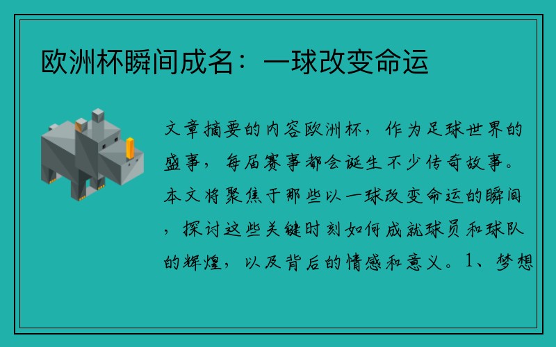 欧洲杯瞬间成名：一球改变命运