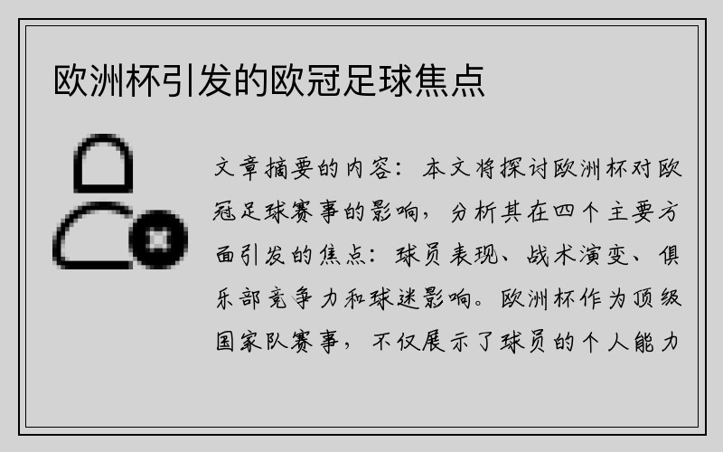 欧洲杯引发的欧冠足球焦点