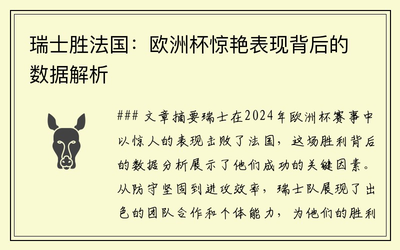 瑞士胜法国：欧洲杯惊艳表现背后的数据解析