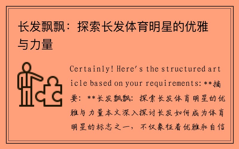 长发飘飘：探索长发体育明星的优雅与力量