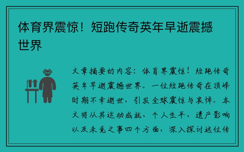 体育界震惊！短跑传奇英年早逝震撼世界