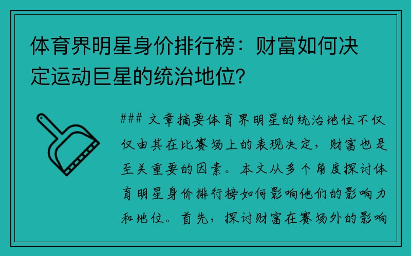 体育界明星身价排行榜：财富如何决定运动巨星的统治地位？