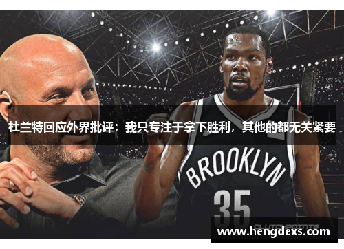 杜兰特回应外界批评：我只专注于拿下胜利，其他的都无关紧要
