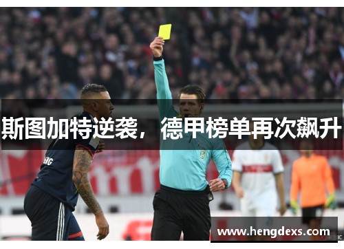 斯图加特逆袭，德甲榜单再次飙升