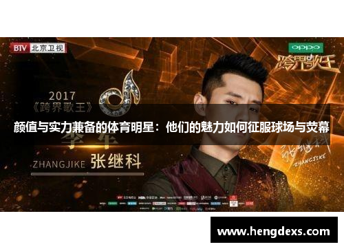 颜值与实力兼备的体育明星：他们的魅力如何征服球场与荧幕