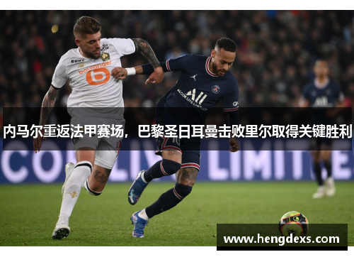 内马尔重返法甲赛场，巴黎圣日耳曼击败里尔取得关键胜利