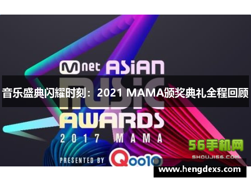 音乐盛典闪耀时刻：2021 MAMA颁奖典礼全程回顾