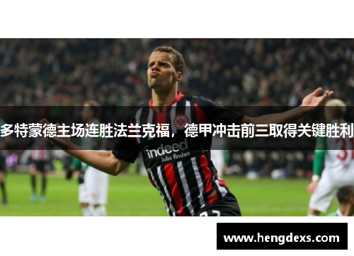 多特蒙德主场连胜法兰克福，德甲冲击前三取得关键胜利