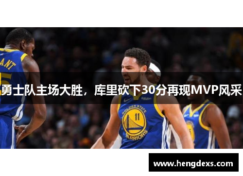 勇士队主场大胜，库里砍下30分再现MVP风采