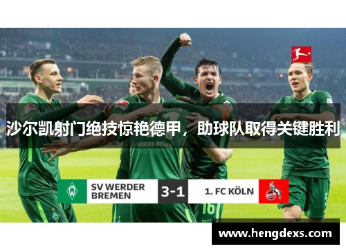 沙尔凯射门绝技惊艳德甲，助球队取得关键胜利