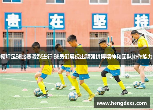 柯坪足球比赛激烈进行 球员们展现出顽强拼搏精神和团队协作能力