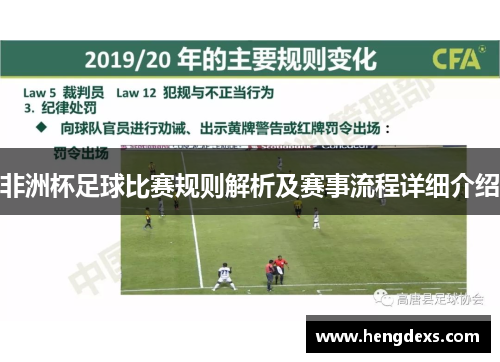 非洲杯足球比赛规则解析及赛事流程详细介绍
