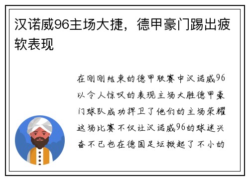 汉诺威96主场大捷，德甲豪门踢出疲软表现