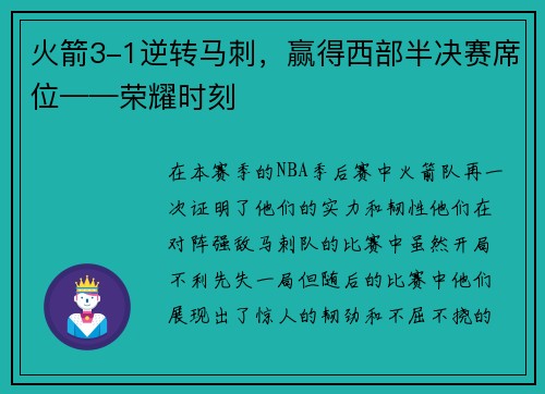 火箭3-1逆转马刺，赢得西部半决赛席位——荣耀时刻