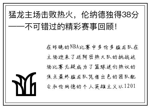 猛龙主场击败热火，伦纳德独得38分——不可错过的精彩赛事回顾！