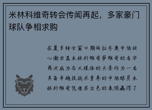 米林科维奇转会传闻再起，多家豪门球队争相求购