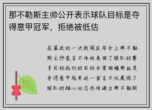 那不勒斯主帅公开表示球队目标是夺得意甲冠军，拒绝被低估