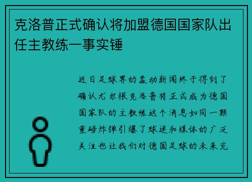 克洛普正式确认将加盟德国国家队出任主教练一事实锤