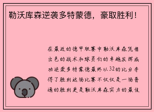 勒沃库森逆袭多特蒙德，豪取胜利！